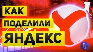 Раздел яндекса  Кто покупает и что будет с акциями компании  Риски и перспективы