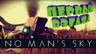 NO MAN'S SKY - ПЕРВЫЙ ВЗГЛЯД и ОБЗОР игры!
