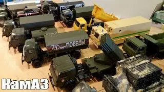 Выставка масштабных моделей 2018 | Грузовые автомобили КамАЗ 