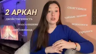 2 аркан Жрица в Матрице судьбы. Вечная любовница, закулисный кукловод, тайны