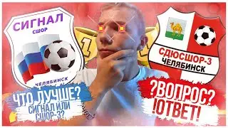 ЧТО ЛУЧШЕ СИГНАЛ ИЛИ СШОР-3?\\ВОПРОС-ОТВЕТ\\5 ЧАСТЬ