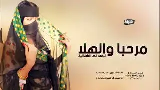 مرحبا والهلا تبغى لها الشاذليه - شيلة مدح ام العرسان ( ترحيبية بالضيوف ) 2025م.