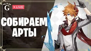 АРТЫ НА КИРАРУ | GENSHIN IMPACT