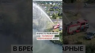 In Brest, firefighters are pouring water on a lake. What?!