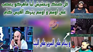 فل ضحك وتحشيش لما ماهركو يعصب على اوسم و اوسم يترك الفيس كام و ينام على السرير على البث😱😂