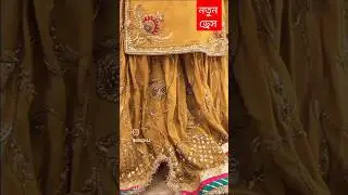 নতুন ড্রেস #short #shorts #shortvideo #entertainment #trending #viralvideo #viral #subscribe #like