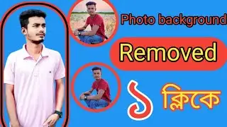 photo background remove | রিমুভ ১ ক্লিকে photo background remover best | background remover app 2023