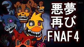 【悪夢再び】Five Nights at Freddy's 4 ~REBONE~