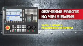 Обучение работе на ЧПУ Siemens. Часть 5. Расширенные измерения