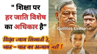 Guthlee Ladoo film क्यों देखें ? शिक्षा क्यों जरूरी है? शिक्षा का अधिकार,Guthlee Ladoo Movie review