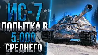 ИС-7 - ЛЕГЕНДА НАШЕЙ ИГРЫ