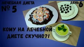 Диета номер 5 Меню. Лечебное питание при болезнях печени. Меню на неделю