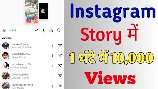 How to increase instagram story views 2022 | instagram par story views kaise badhaye 2022