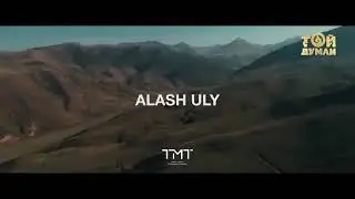 Төреғали Төреәлі мен Алашұлы - Отанымды жемеңдер (оригинал клип)