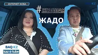 #Желмая