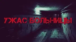 Совместная история 4 каналов. УЖАС БОЛЬНИЦЫ