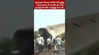 Odisha Train: தமிழ் பெண் விவரிக்கும் 'பகீர்' நிமிடங்கள்