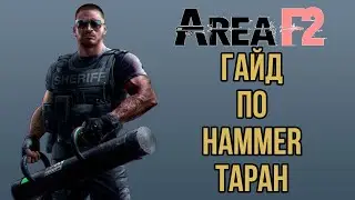 AREA F2 ОБЗОР ГАЙД ПО ОПЕРАТИВНИКУ HAMMER/ТАРАН