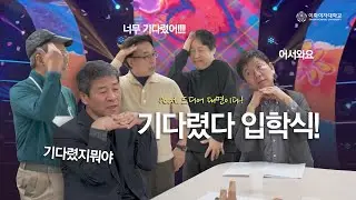 기다렸다 입학식!!!🙋🏻‍♀ 남성교수중창단 공연 Teaser💚