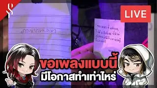 [ LIVE ] ขอเพลงยังไงให้เราสนใจ ขอมาแบบนี้ทำดีไหมนะ