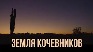 ЗЕМЛЯ КОЧЕВНИКОВ | ОБЗОР КИНО