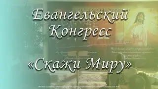 Евангельски Конгресс - 