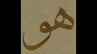 Hasbi Rabbi Cellallah (Hu Allah) | English - Turkish  LYRICS.