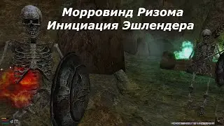 Инициация Эшлендера - Морровинд Ризома