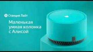 ОБЗОР СТАНЦИИ ЛАЙТ С АЛИСОЙ. ПАВЕЛ ТВ