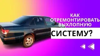 Ремонт выхлопной системы на авто.