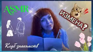ASMR💕ИЗМЕНА?💥ВСЯ ПРАВДА В КЛУБЕ ЗНАКОМСТВ🌹