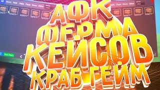 АФК ФЕРМА КЕЙСОВ В КРАБ ГЕЙМ | AFK FARM OF CASES IN CRAB GAME