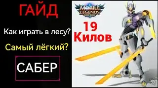 Гайд-Как играть в лесу? Лучший Лес? | Самый лёгкий герой? | Сабер | Mobile Legends | Мобайл Легендс