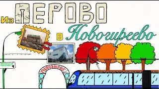 Из Перово в Новогиреево
