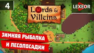 Lords & Villeins #4 - Зимняя рыбалка и лесопосадки