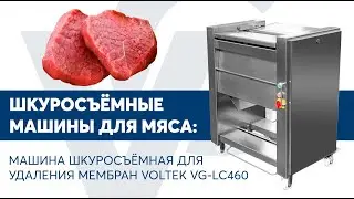 Машина шкуросъёмная для удаления мембран VOLTEK VG-LC460