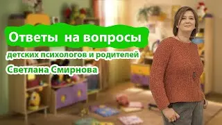 Можно ли делать ребёнку замечания, сложности с твёрдой пищей и др. вопросы и ответы.