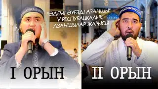АЗАН ЖАРЫСЫ 2022