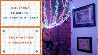 83. Выставка вышитых картин))
