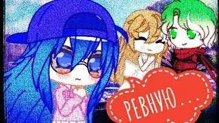 💔КЛИП "РЕВНУЮ"_ʟɪᴢᴀ ᴇᴠᴀɴꜱ_ɢᴀᴄʜᴀ ʟɪꜰᴇ_💔
