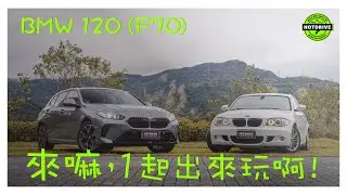 從120d（E87）到全新120（F70），全新1-Series的進化已經趨近完美