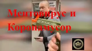 Ментовирус и игрушечный автомат.Полиция 80 лвл