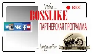 Bosslike Партнерская программа