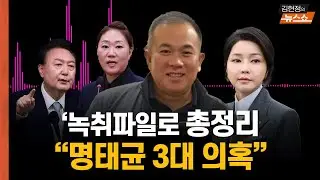 명태균 강혜경 녹취파일로 총정리해본 3대 의혹... 명태균 