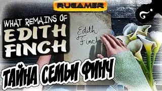▶ТАЙНА СЕМЬИ ФИНЧ.  What Remains of Edith Finch 🔶RuGamer🔷