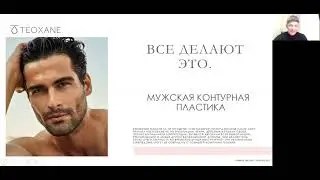 Все делают это  Контурная коррекция у мужчин препаратами TEOXANE