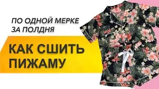 КАК СШИТЬ ПИЖАМУ. Как сшить пижаму по одной мерке за полдня. Часть 1 - Шьем рубашку