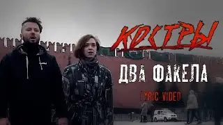 КОСТРЫ - Два факела [Lyric video]