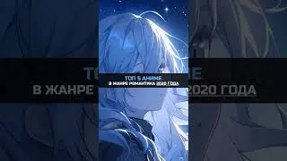ТОП 5 АНИМЕ💘 | ЖАНРА РОМАНТИКА 2020 ГОДА