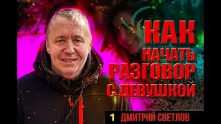 Как начать разговор с девушкой. Советы по общению с девушками: как разговаривать с девушкой.